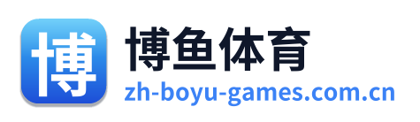 博鱼体育